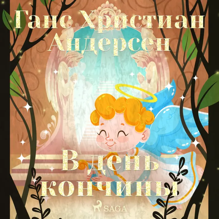 В день кончины af Ганс Христиан Андерсен