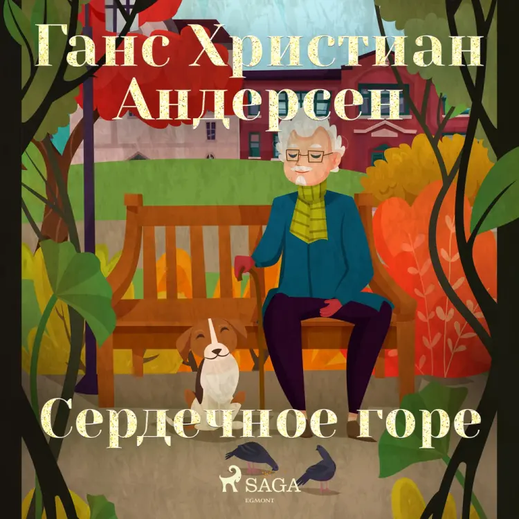 Сердечное горе af Ганс Христиан Андерсен