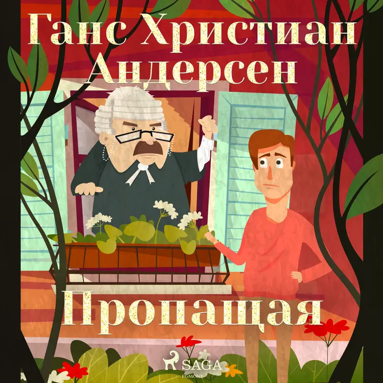 Пропащая af Ганс Христиан Андерсен