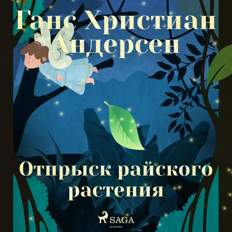 Отпрыск райского растения af Ганс Христиан Андерсен