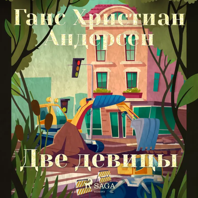 Две девицы af Ганс Христиан Андерсен