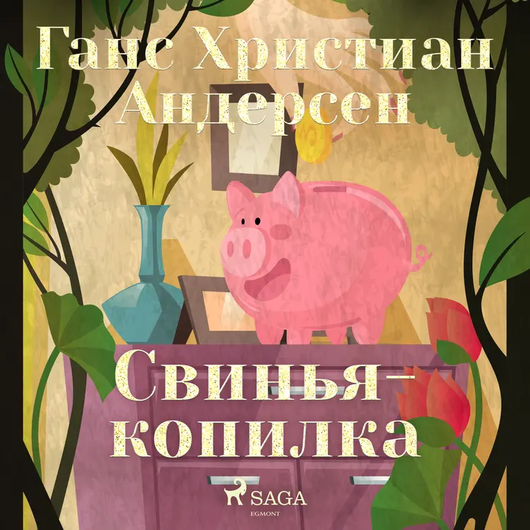 Свинья-копилка af Ганс Христиан Андерсен