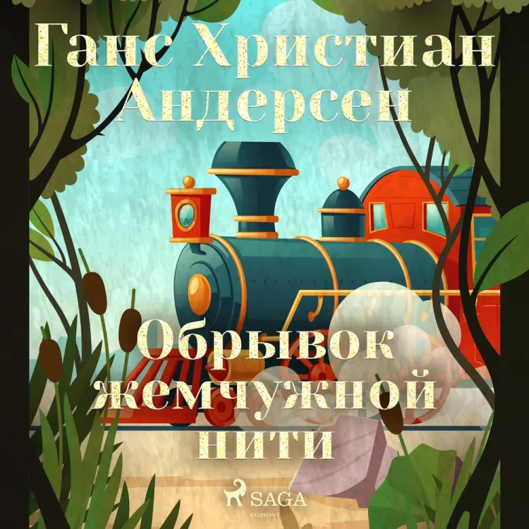 Обрывок жемчужной нити af Ганс Христиан Андерсен