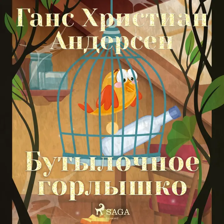 Бутылочное горлышко af Ганс Христиан Андерсен