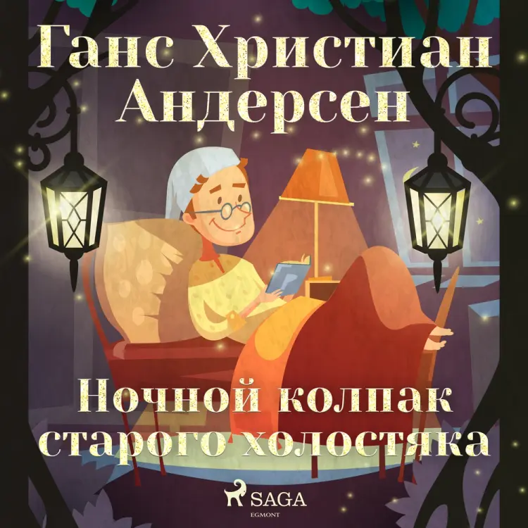 Ночной колпак старого холостяка af Ганс Христиан Андерсен