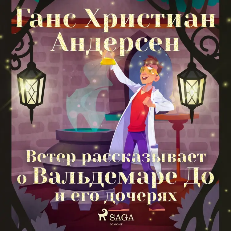 Ветер рассказывает о Вальдемаре До и его дочерях af Ганс Христиан Андерсен