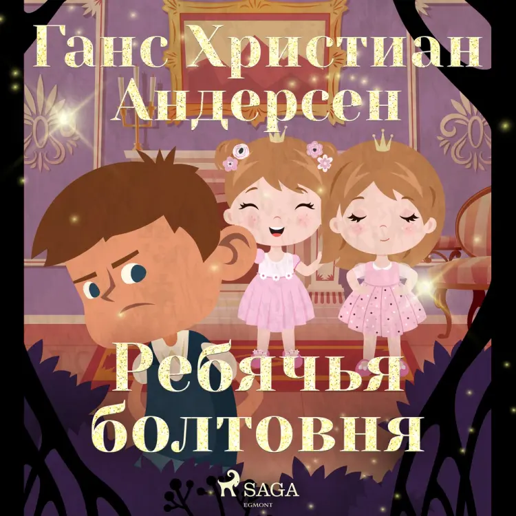 Ребячья болтовня af Ганс Христиан Андерсен