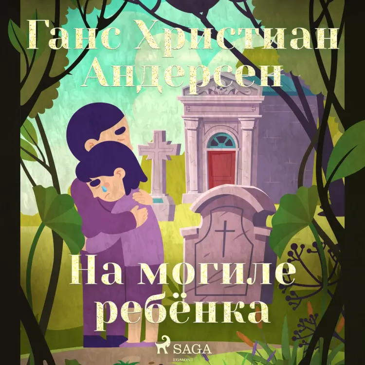 На могиле ребёнка af Ганс Христиан Андерсен