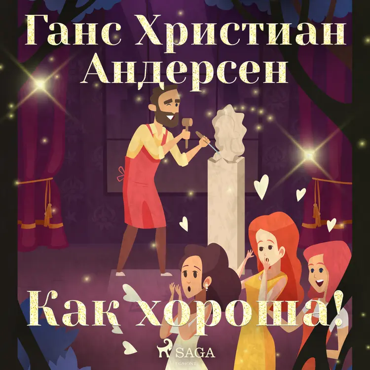 Как хороша! af Ганс Христиан Андерсен