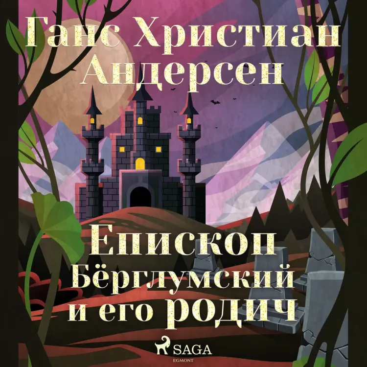 Епископ Бёрглумский и его родич af Ганс Христиан Андерсен