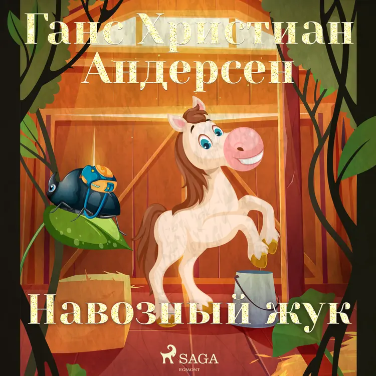 Навозный жук af Ганс Христиан Андерсен