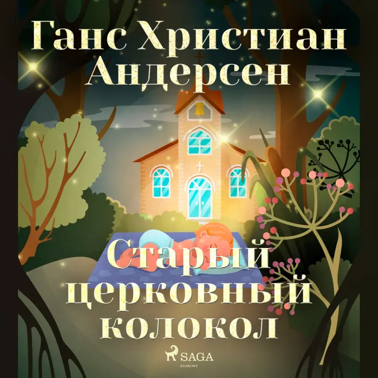 Старый церковный колокол af Ганс Христиан Андерсен