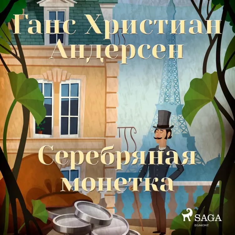 Серебряная монетка af Ганс Христиан Андерсен