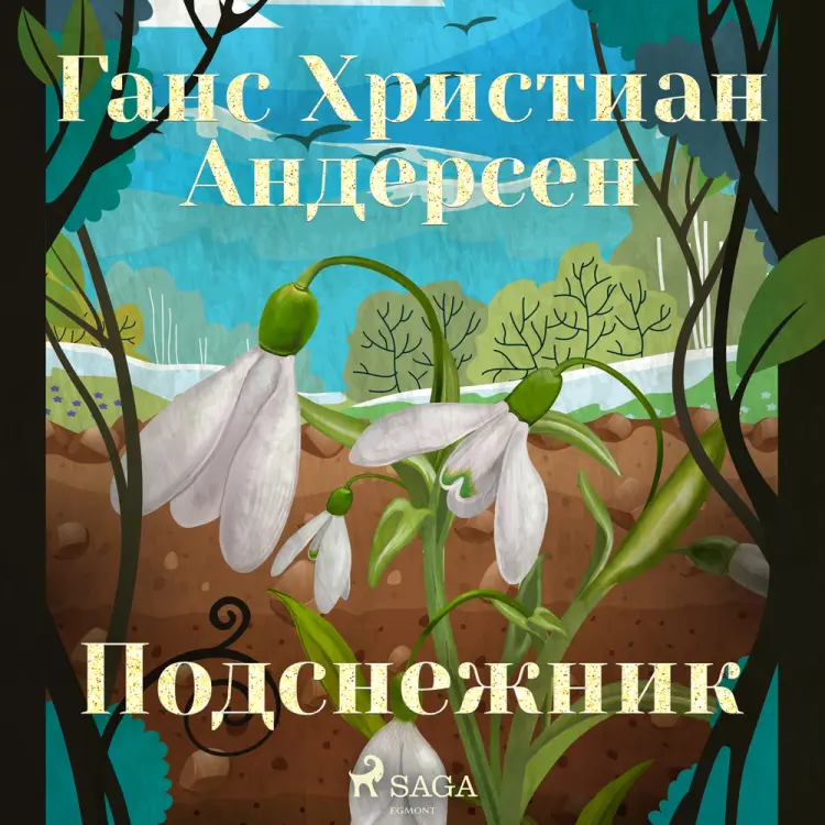 Подснежник af Ганс Христиан Андерсен