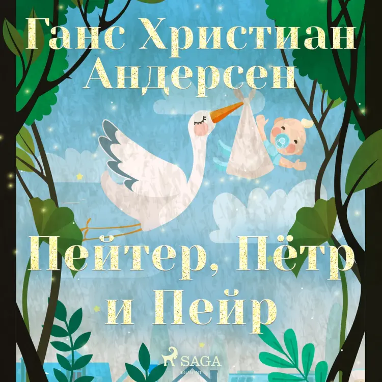 Пейтер, Пётр и Пейр af Ганс Христиан Андерсен