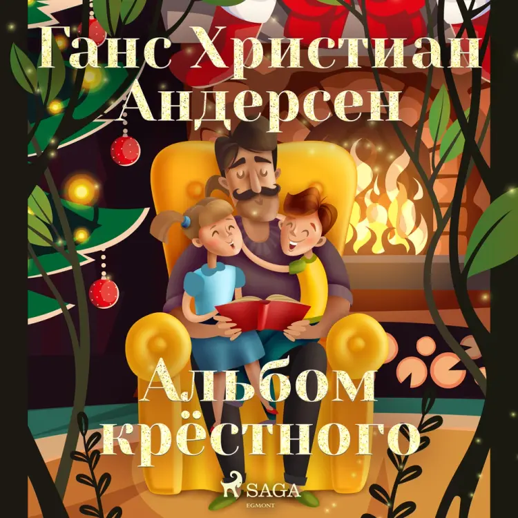 Альбом крёстного af Ганс Христиан Андерсен