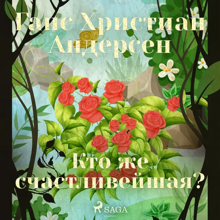 Кто же счастливейшая? af Ганс Христиан Андерсен