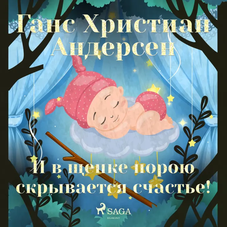 И в щепке порою скрывается счастье! af Ганс Христиан Андерсен