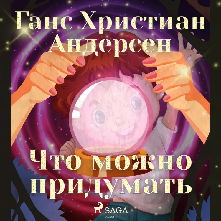 Что можно придумать af Ганс Христиан Андерсен