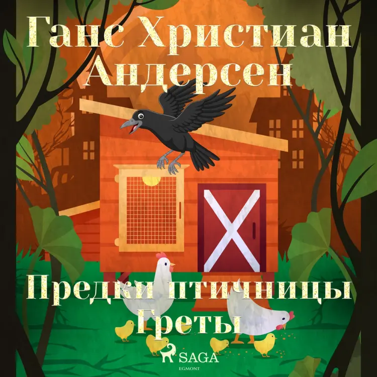 Предки птичницы Греты af Ганс Христиан Андерсен
