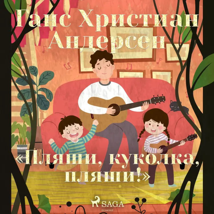 «Пляши, куколка, пляши!» af Ганс Христиан Андерсен