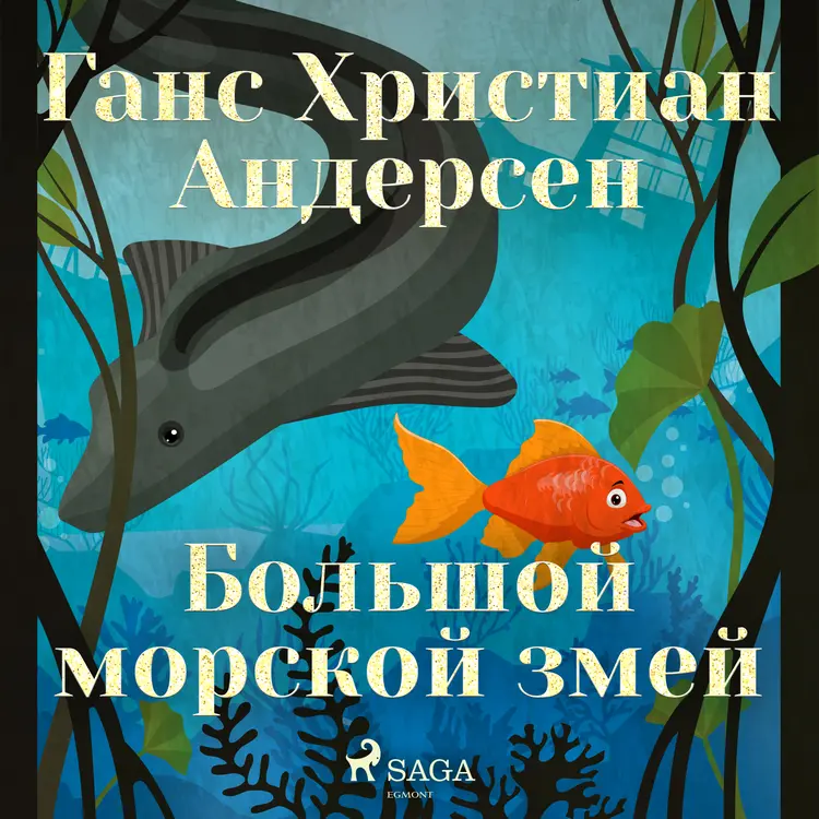 Большой морской змей af Ганс Христиан Андерсен