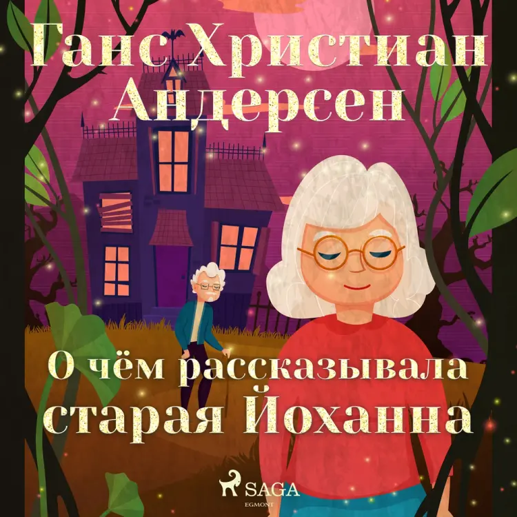 О чём рассказывала старая Йоханна af Ганс Христиан Андерсен