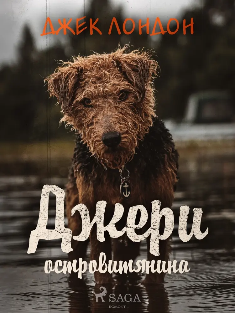 Джери островитянина af Джек Лондон