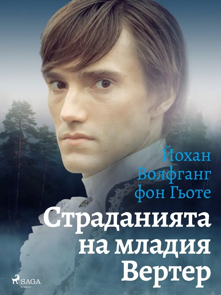 Страданията на младия Вертер af Йохан Волфганг Фон Гьоте