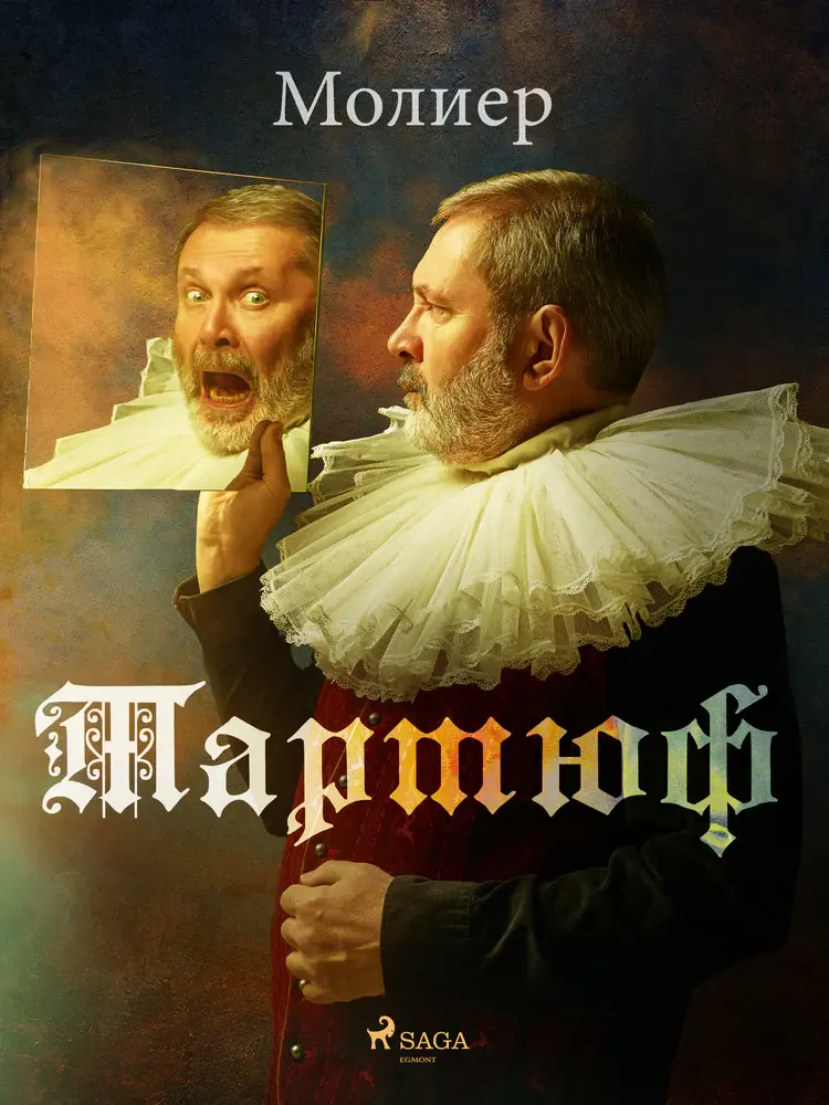 Тартюф af – Молиер