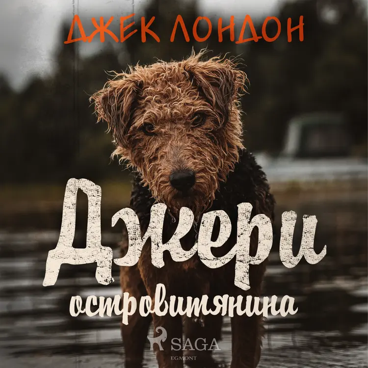 Джери островитянина af Джек Лондон