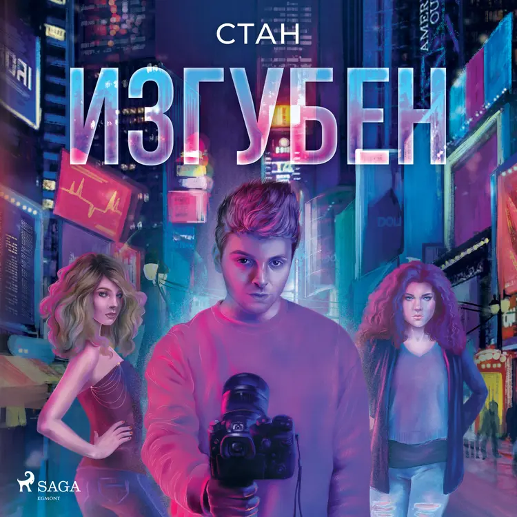 #3 Изгубен af – Стан