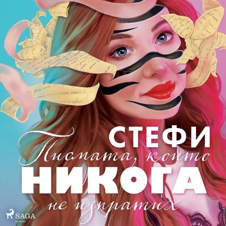 Писмата, които никога не изпратих af – Стефи