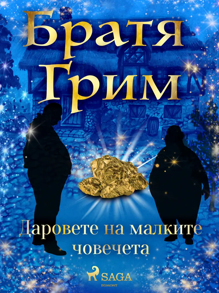 Даровете на малките човечета af Братя Грим