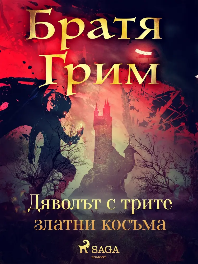 Дяволът с трите златни косъма af Братя Грим