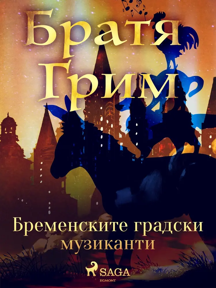 Бременските градски музиканти af Братя Грим