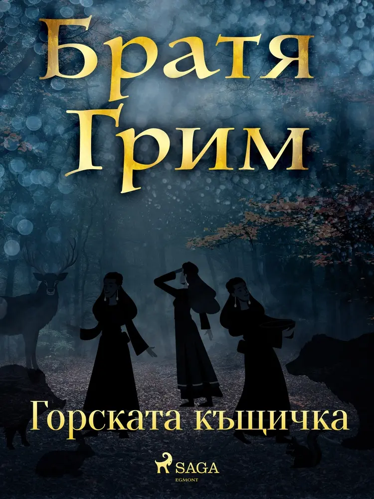 Горската къщичка af Братя Грим
