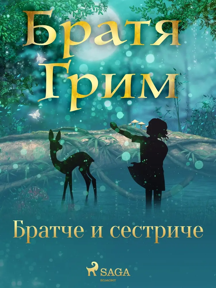 Братче и сестриче af Братя Грим