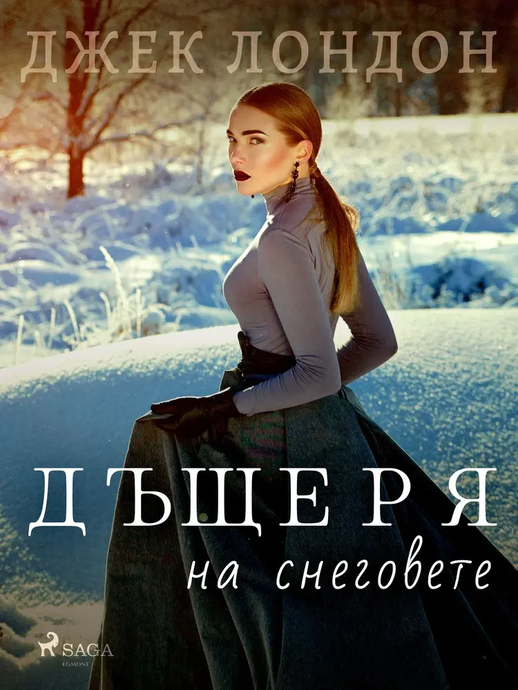 Дъщеря на снеговете af Джек Лондон