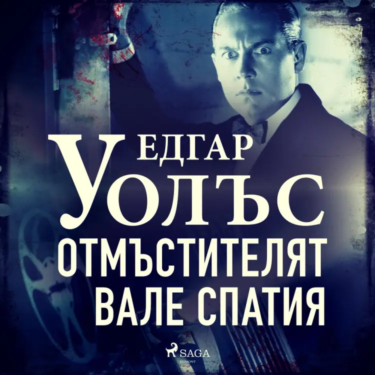 Отмъстителят Вале Спатия af Едгар Уолъс