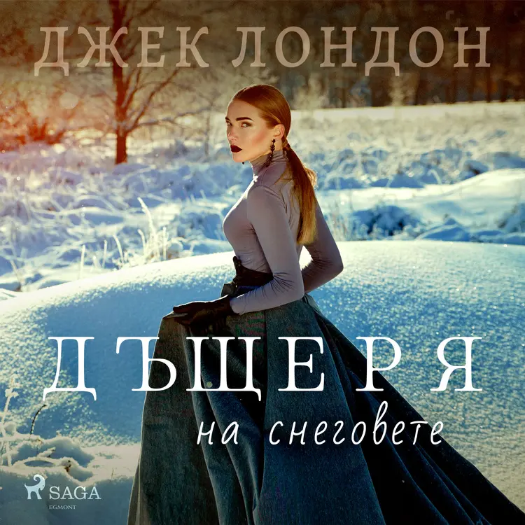 Дъщеря на снеговете af Джек Лондон