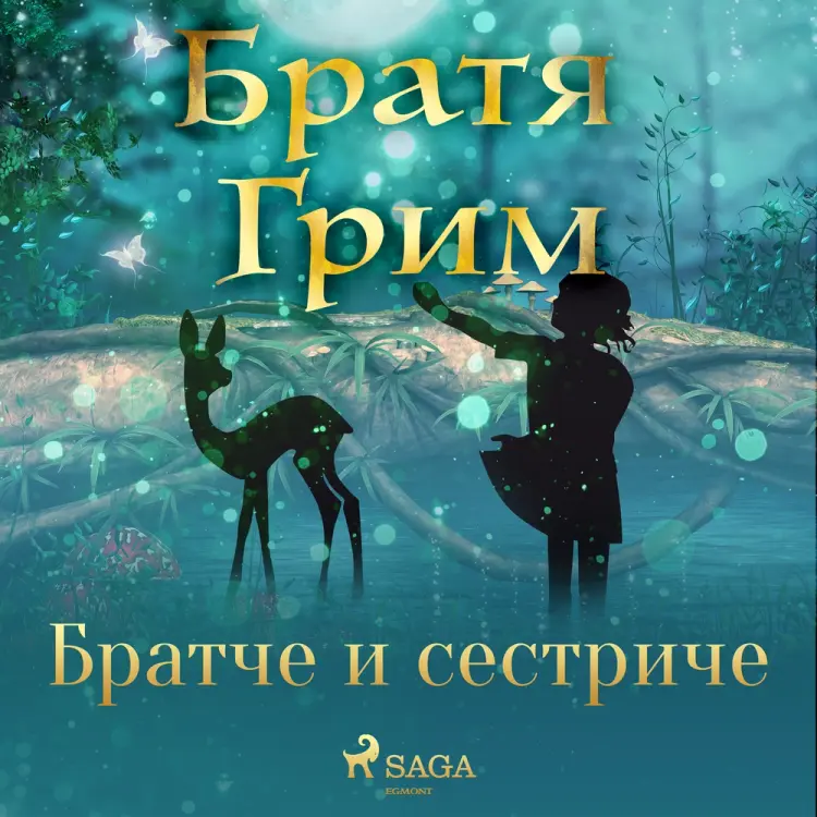 Братче и сестриче af Братя Грим