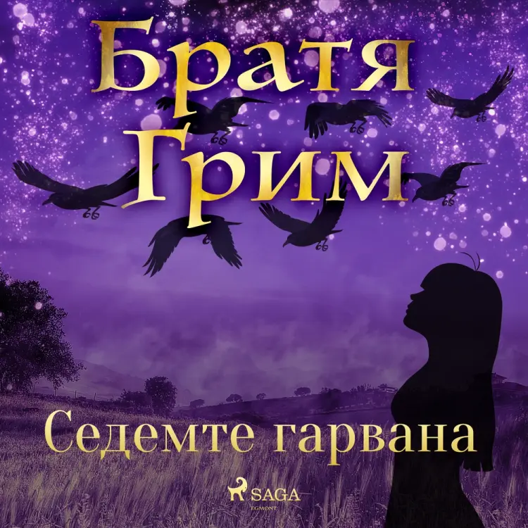 Седемте гарвана af Братя Грим