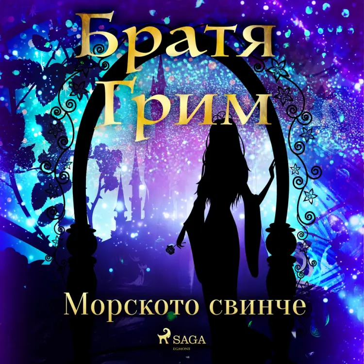 Морското свинче af Братя Грим