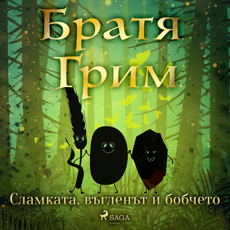 Сламката, въгленът и бобчето af Братя Грим
