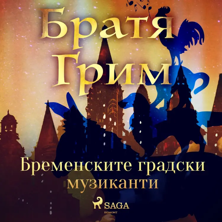 Бременските градски музиканти af Братя Грим