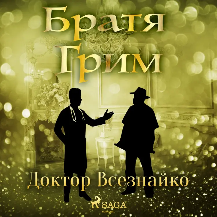 Доктор Всезнайко af Братя Грим