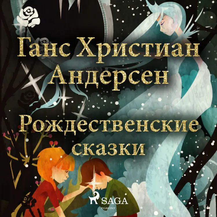 Рождественские сказки Ганса Христиана Андерсена af Ганс Христиан Андерсен