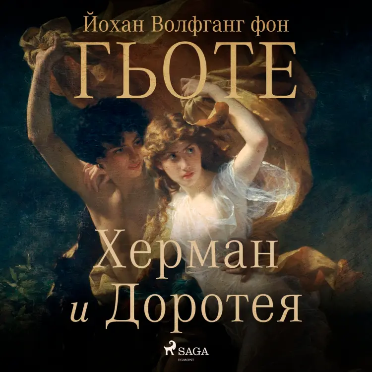 Херман и Доротея af Йохан Волфганг Фон Гьоте