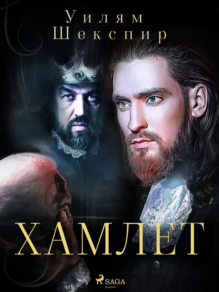 Хамлет af Уилям Шекспир